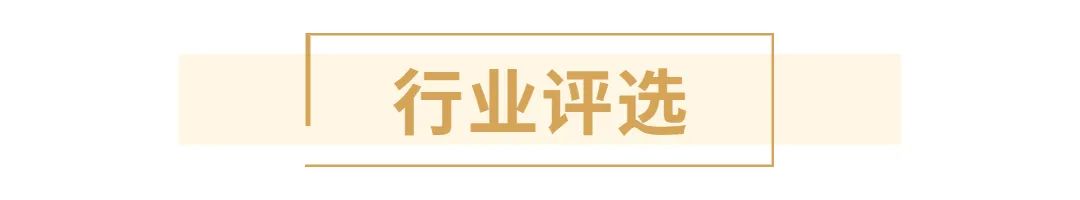 行業(yè)評(píng)選9前.jpg