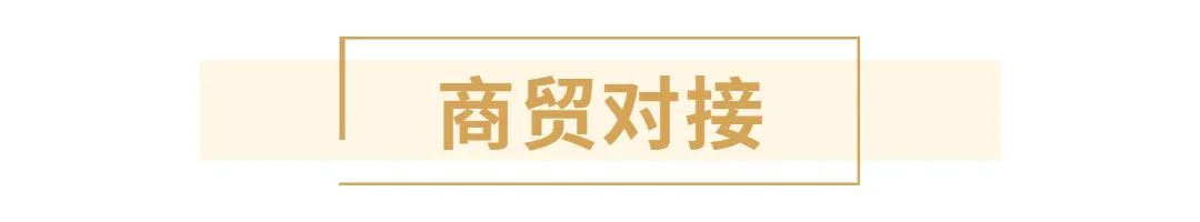 商貿(mào)對(duì)接28前.jpg